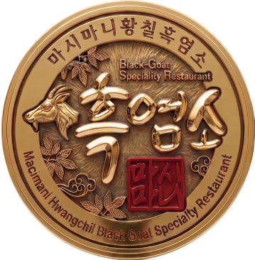 마시마니 황칠 흑염소 전문점 로고